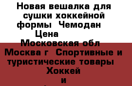 Новая вешалка для сушки хоккейной формы “Чемодан“ › Цена ­ 1 300 - Московская обл., Москва г. Спортивные и туристические товары » Хоккей и фигурное катание   